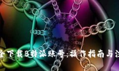 如何安全下载B特派账号：操作指南与