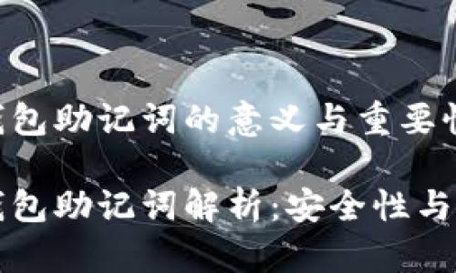 比特派钱包助记词的意义与重要性
比特派钱包助记词解析:安全性与使用技巧