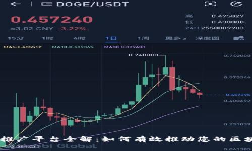 区块链推广平台全解：如何有效推动您的区块链项目