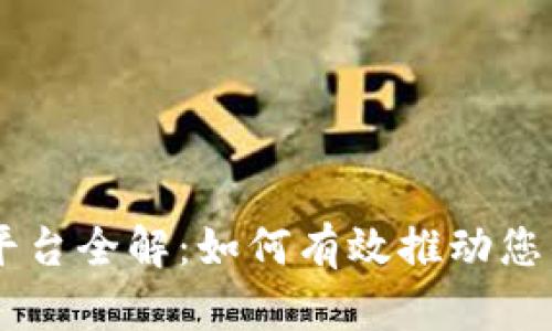 区块链推广平台全解：如何有效推动您的区块链项目