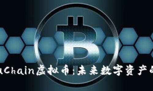 深入解析YouChain虚拟币：未来数字资产的潜力与挑战