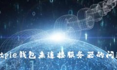 如何解决Bitpie钱包未连接服务器的问题