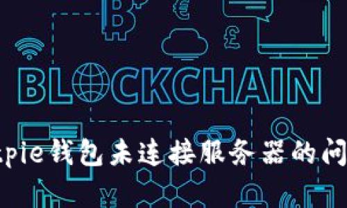 如何解决Bitpie钱包未连接服务器的问题:全面指南