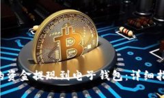 如何将B特派银行的资金提现到电子钱