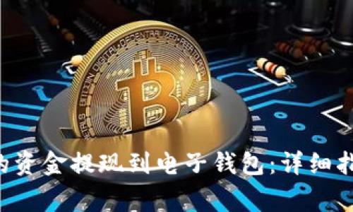 如何将B特派银行的资金提现到电子钱包:详细指南与常见问题解答