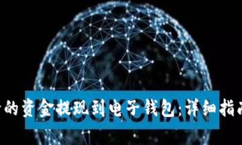如何将B特派银行的资金提现到电子钱包:详细指南与常见问题解答