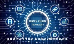 比特派手表重置指南：轻松解决问题的
