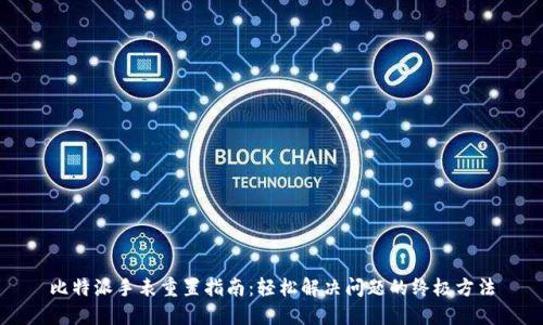 比特派手表重置指南:轻松解决问题的终极方法