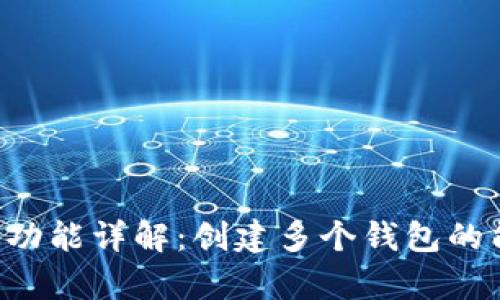 BitKeep钱包功能详解:创建多个钱包的能力及其优势