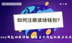 BitKeep钱包功能详解：创建多个钱包的能力及其优