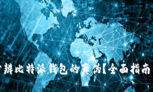 如何分辨比特派钱包的真伪?全面指南与技巧