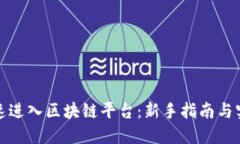 如何快速进入区块链平台：新手指南与