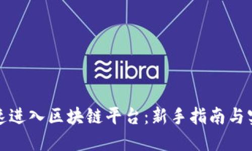 如何快速进入区块链平台:新手指南与实用技巧