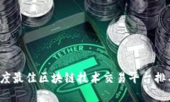 2023年度最佳区块链技术交易平台排名