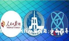如何解决B特派未检测到余额问题：全面指导与解