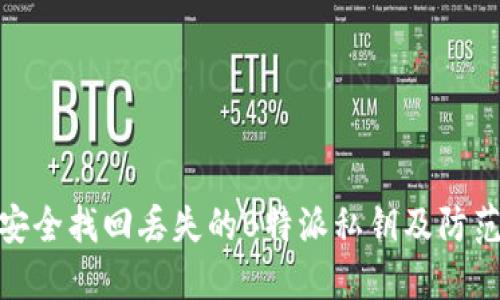 如何安全找回丢失的B特派私钥及防范措施