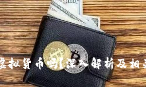 分子币是虚拟货币吗？深入解析及相关问题解答