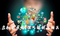 分子币是虚拟货币吗？深入解析及相关