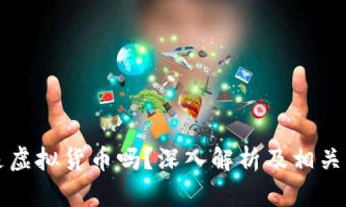 分子币是虚拟货币吗？深入解析及相关问题解答