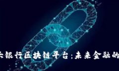  探索四大银行区块链平台：未来金融
