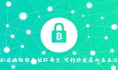 探秘区块链绿色循环平台：可持续发展的未来之