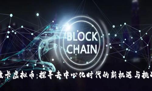 波卡虚拟币：探寻去中心化时代的新机遇与挑战