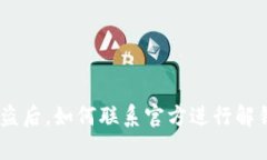 Bitpie钱包被盗后，如何联系官方进行解