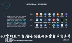 BitP官网版下载：安全便捷的加密货币