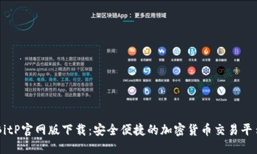 BitP官网版下载:安全便捷的加密货币交易平台