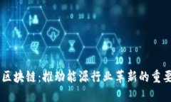 能源区块链：推动能源行业革新的重要