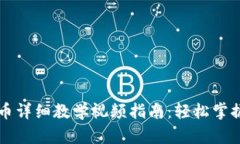 虚拟币提币详细教学视频指南：轻松掌