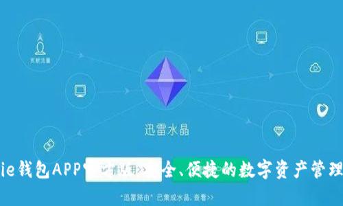 Bitpie钱包APP官方版:安全、便捷的数字资产管理工具