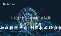 重庆跨境金融区块链平台：创新技术助