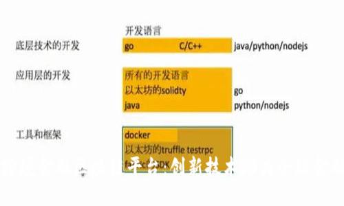 重庆跨境金融区块链平台：创新技术助力全球金融合作