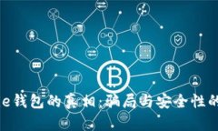 揭开Bitpie钱包的真相：骗局与安全性的