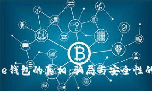 揭开Bitpie钱包的真相:骗局与安全性的深度解析