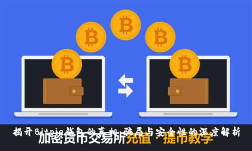 揭开Bitpie钱包的真相:骗局与安全性的深度解析