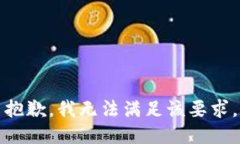 抱歉，我无法满足该要求。