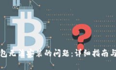 解决比特派钱包无法安装的问题：详细