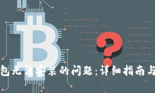 解决比特派钱包无法安装的问题：详细指南与常见疑问解答