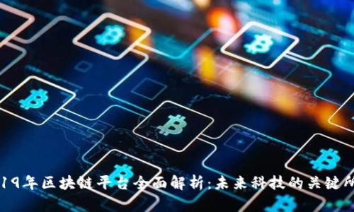 2019年区块链平台全面解析：未来科技的关键所在