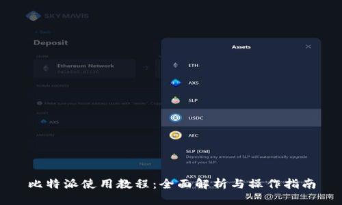 比特派使用教程:全面解析与操作指南