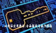 比特派使用教程：全面解析与操作指南