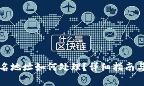 比特派钱包实名地址如何处理?详细指南与常见问题解答