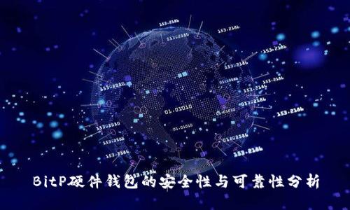 BitP硬件钱包的安全性与可靠性分析