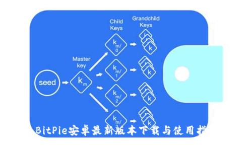 BitPie安卓最新版本下载与使用指南