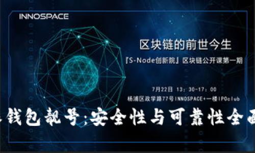 b特派钱包靓号:安全性与可靠性全面剖析
