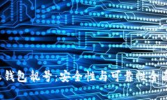b特派钱包靓号：安全性与可靠性全面剖析
