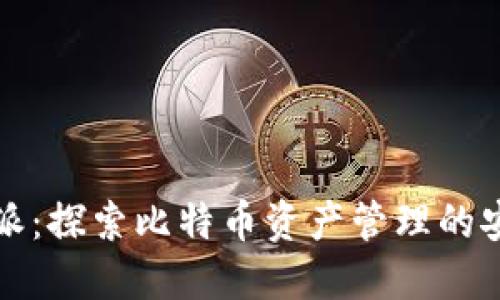比特派:探索比特币资产管理的安全性
