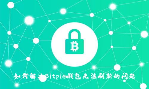 如何解决Bitpie钱包无法刷新的问题